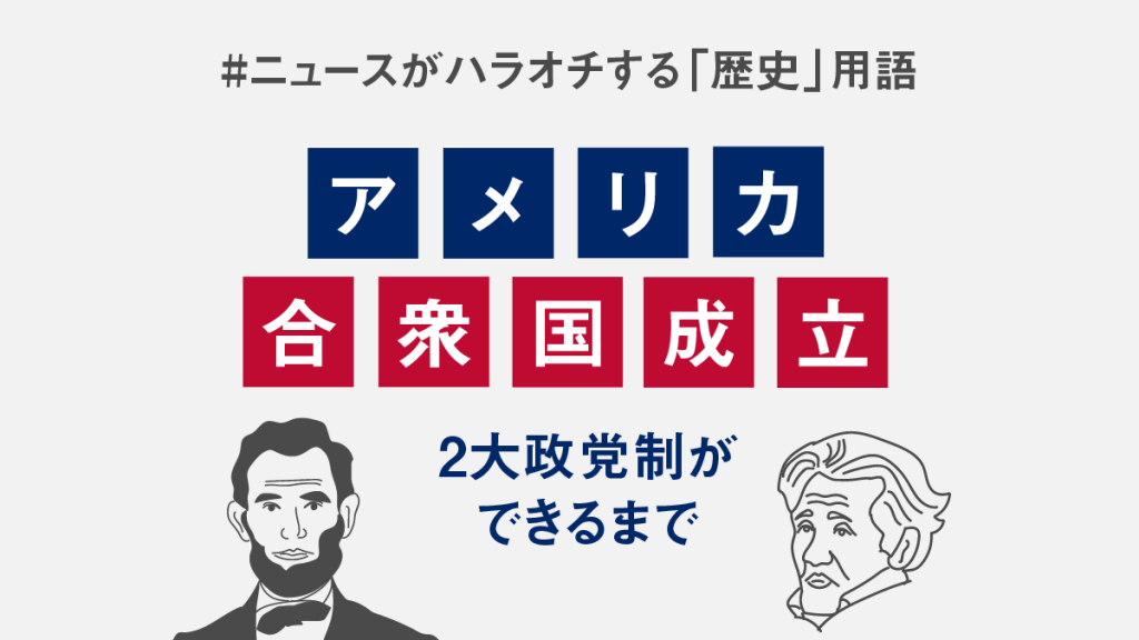 アメリカ合衆国建国の歴史〜民主VS共和の2大政党制はいかにして成立したか? ソルバ!
