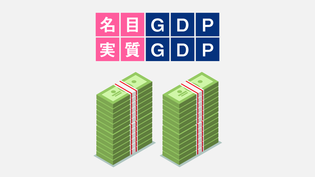 名目GDP／実質GDPの違いとは？