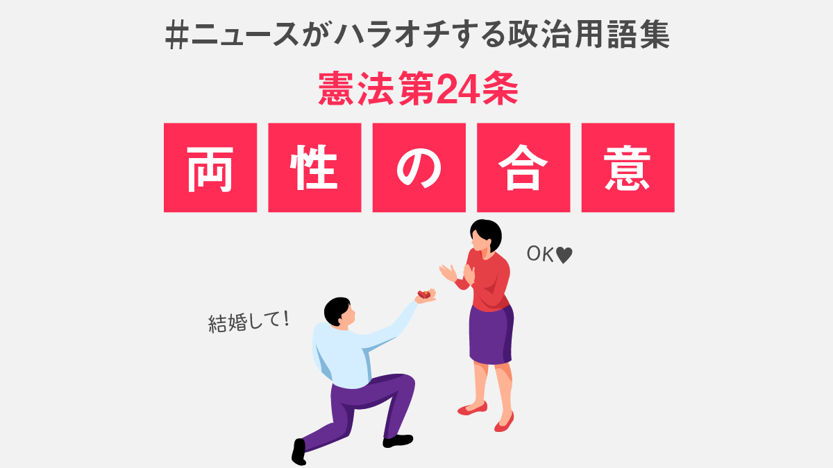 日本国憲法第24条「両性の合意」〜家族のあり方を考えるきっかけに〜