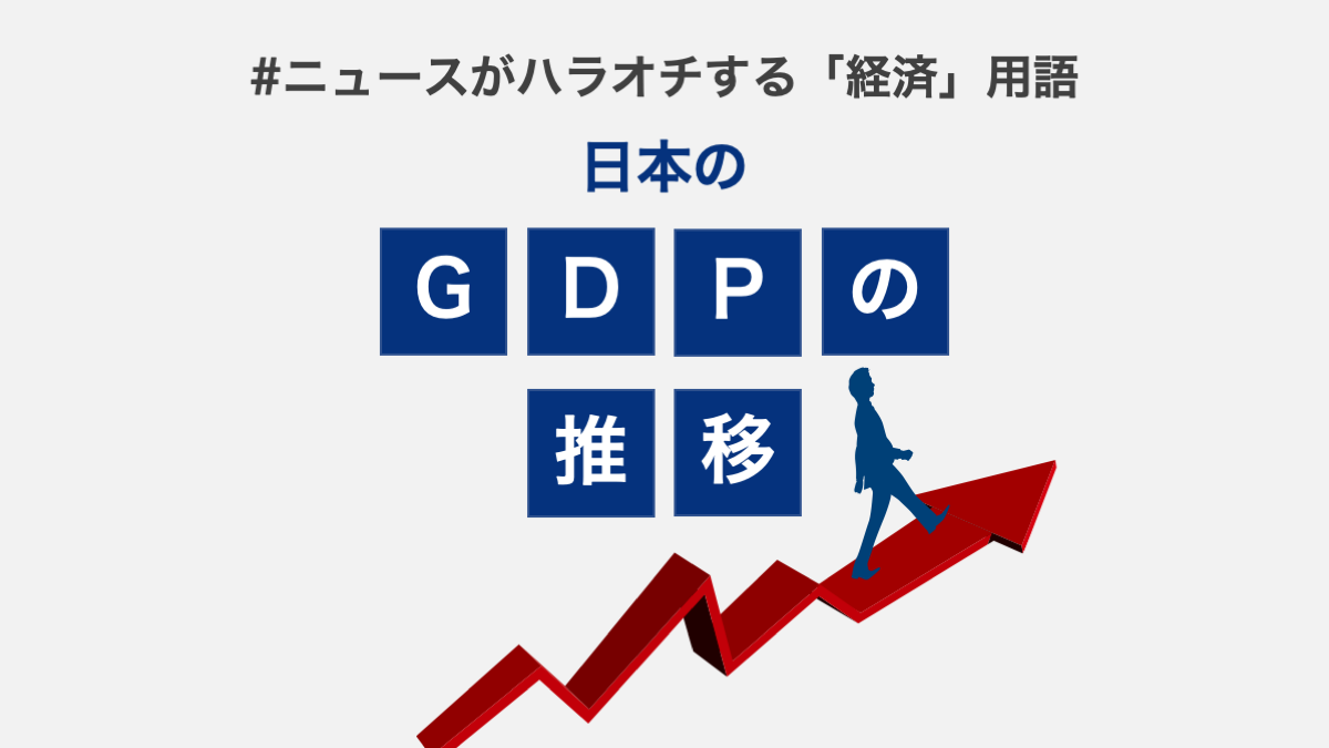 日本のGDP、約80年間の推移