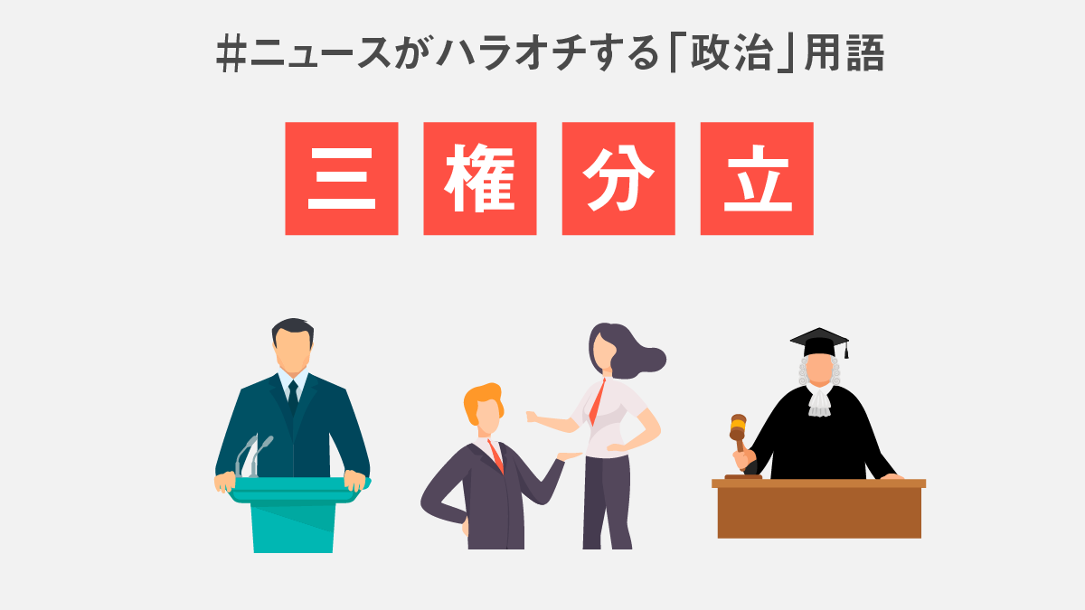 日本も採用する「三権分立」成立の理由から図解でわかりやすく