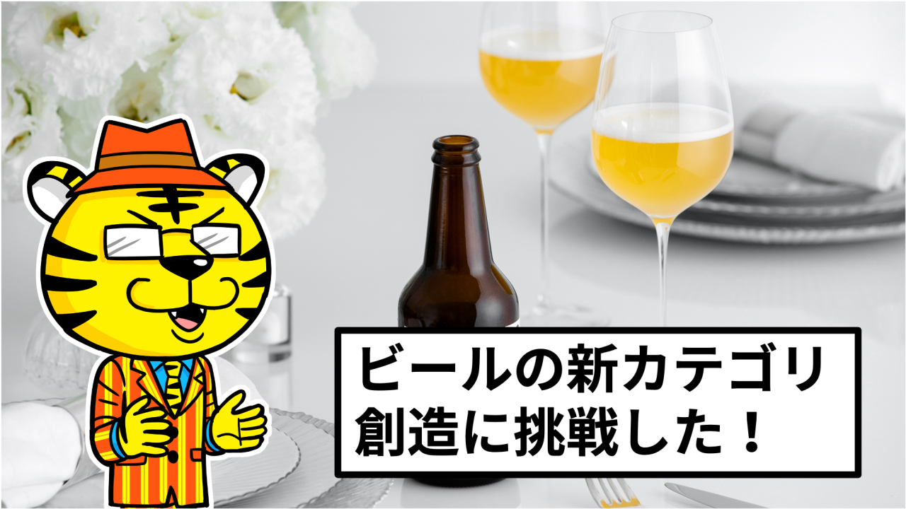 ビールに新たなカテゴリをつくった「ROCOCO Tokyo WHITE」